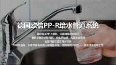 欧中国市场供给更高质量、更高性价比的水电系
